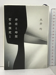 存在と時間 ――哲学探究1 (哲学探究 1) 文藝春秋 永井 均