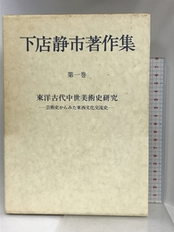 下店静市著作集〈第1巻〉東洋古代中世美術史研究 (1980年) 講談社 下店 静市
