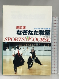 なぎなた教室 新訂版 (スポーツVコース) 大修館書店 全日本なぎなた連盟