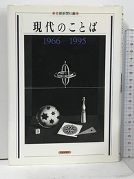 現代のことば 1966-1995 (本紙連載) 京都新聞出版センター 京都新聞社