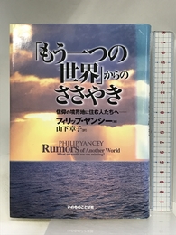 「もう一つの世界」からのささやき: 信仰の境界地に住む人たちへ いのちのことば社 フィリップ ヤンシー