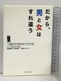 だから、男と女はすれ違う―最新科学が解き明かす「性」の謎 ダイヤモンド社 NHKスペシャル取材班