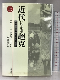 近代による超克 上: 戦間期日本の歴史・文化・共同体 岩波書店 ハリー ハルトゥーニアン