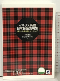 イギリス英語日常会話表現集 CD book ベレ出版 小林 章夫