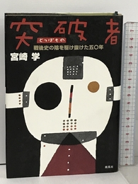 突破者: 戦後史の陰を駆け抜けた五〇年 南風社 宮崎 学