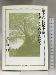 第十八世紀中葉イギリスの詩人たち 近代文藝社 大日向 幻