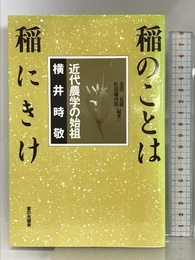 稲のことは稲にきけ: 近代農学の始祖横井時敬 家の光協会 金沢 夏樹