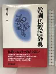 教訓仏教語辞典 東京堂出版 栗田 順一