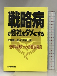 戦略病が会社をダメにする: 変革の経営への実践的視点 日経BPマーケティング(日本経済新聞出版 矢矧 晴一郎