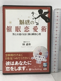 魅惑の催眠恋愛術 () でじじ発行/パンローリング発売 林 貞年