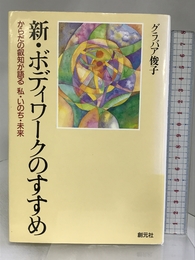 新・ボディワークのすすめ 創元社 グラバア 俊子