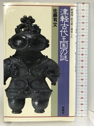 紀元前に実在した津軽古代王国の謎 新装版 扶桑社 佐藤 有文