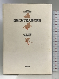 自然に対する人間の責任 (岩波現代選書 特装版) 岩波書店 J.パスモア