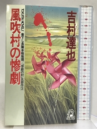 風吹村の惨劇 (TOKUMA NOVELS 惨劇の村五部作 3) 徳間書店 吉村 達也