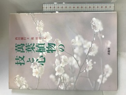 萬葉植物の技と心 求龍堂 西川 廉行