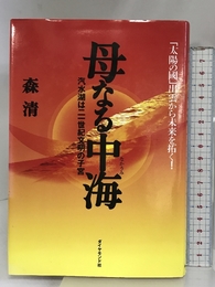 母なる中海: 汽水湖は二一世紀文明の子宮 ダイヤモンド社 森 清