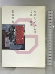 写真という名の幸福な仕事 地方・小出版流通センター 後藤 繁雄