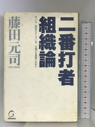 二番打者組織論 ごま書房新社 藤田 元司