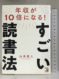 年収が10倍になる! すごい読書法