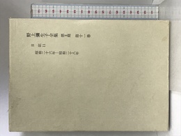 野上弥生子全集〈第2期 第11巻〉日記 11 岩波書店 野上 彌生子
