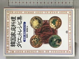 韓国家庭料理ダイエットレシピ集: 簡単美肌Cooking スパイク 禹 舜年