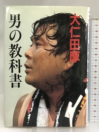 男の教科書 栄光出版社 大仁田 厚