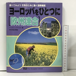 ヨーロッパをひとつに欧州連合 (調べてみよう世界のために働く国際機関) ほるぷ出版 ジリアン パウエル