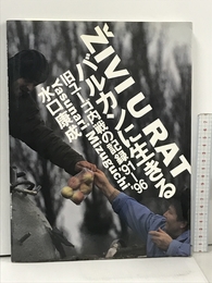 バルカンに生きる: 旧ユーゴ内戦の記録’91-’96 NHK出版 水口 康成