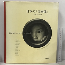 日本の「自画像」: 1945-1964 岩波書店 アラン・サヤグ