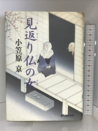 見返り仏の女 KADOKAWA(新人物往来社) 小笠原 京