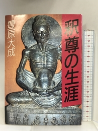 釈尊の生涯 法蔵館 豊原 大成