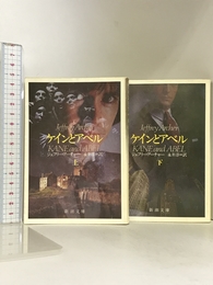 ケインとアベル（KANE and ABEL）上・下セット（マーケットプレイスセット） 新潮文庫 ジェフリー・アーチャー