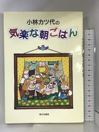 小林カツ代の気楽な朝ごはん 家の光協会 小林 カツ代