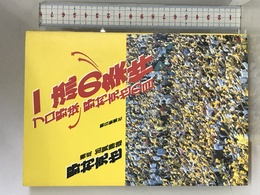 一流の条件: プロ野球野村克也の目 朝日新聞出版 野村 克也