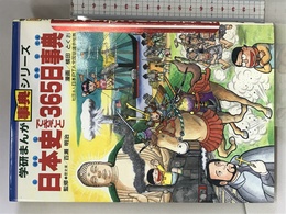 日本史できごと365日事典 (学研まんが事典シリーズ 35) Gakken 横田 とくお