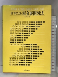 計算による板金展開図法 理工学社 水沢昭三