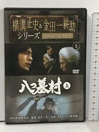 横溝正史&金田一耕助シリーズDVDコレクション全国版 2015年 3/29 号 [雑誌] 朝日新聞出版