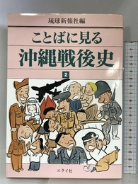 ことばに見る沖縄戦後史 2 ニライ社 琉球新報社