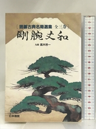 剛腕丈和 (囲碁古典名局選集) 日本棋院 高木 祥一