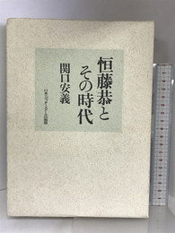 恒藤恭とその時代 日本エディタースクール出版部 関口 安義