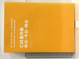 CM著作権昨日・今日・明日―著作物の円滑な活用と取引制度の確立をめざして