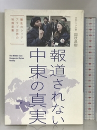 報道されない中東の真実 動乱のシリア・アラブ世界の地殻変動 朝日新聞出版 国枝昌樹