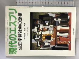 生涯学習社会の諸相 現代のエスプリ(no. 466) 至文堂 赤尾 勝己