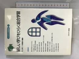 新しい学びをひらく総合学習 (MINERVA教職講座 11) ミネルヴァ書房 片上 宗二