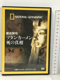 DVD 徹底解明 ツタンカーメン 死の真相 日経ナショナルジオグラフィック社 ナショナル ジオグラフィック