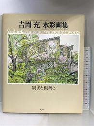 吉岡充水彩画集: 震災と復興と エピック 吉岡 充