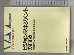 ビジョン・マネジメントのすすめ―ビジョンが戦略を創る 産業能率大学出版部 産業能率大学経営開発研究所