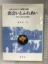 出会いとふれあい―時をこえる思い出の秘義 一日本人のキリスト理解の道 新世社(名古屋) 粕谷甲一