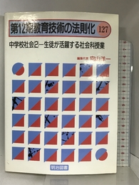 教育技術の法則化 127 中学校社会(2)ー生徒が活躍する社会科授業 明治図書出版 向山 洋一