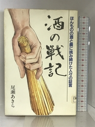 酒の戦記―ほんものの酒と農に挑み続けた人々の証言 ゆい書房 尾瀬 あきら
